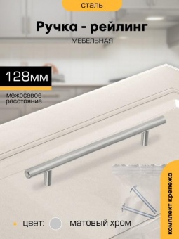 Ручка-рейлинг 128мм ХРОМ матовый D12мм SANBERG *1/50