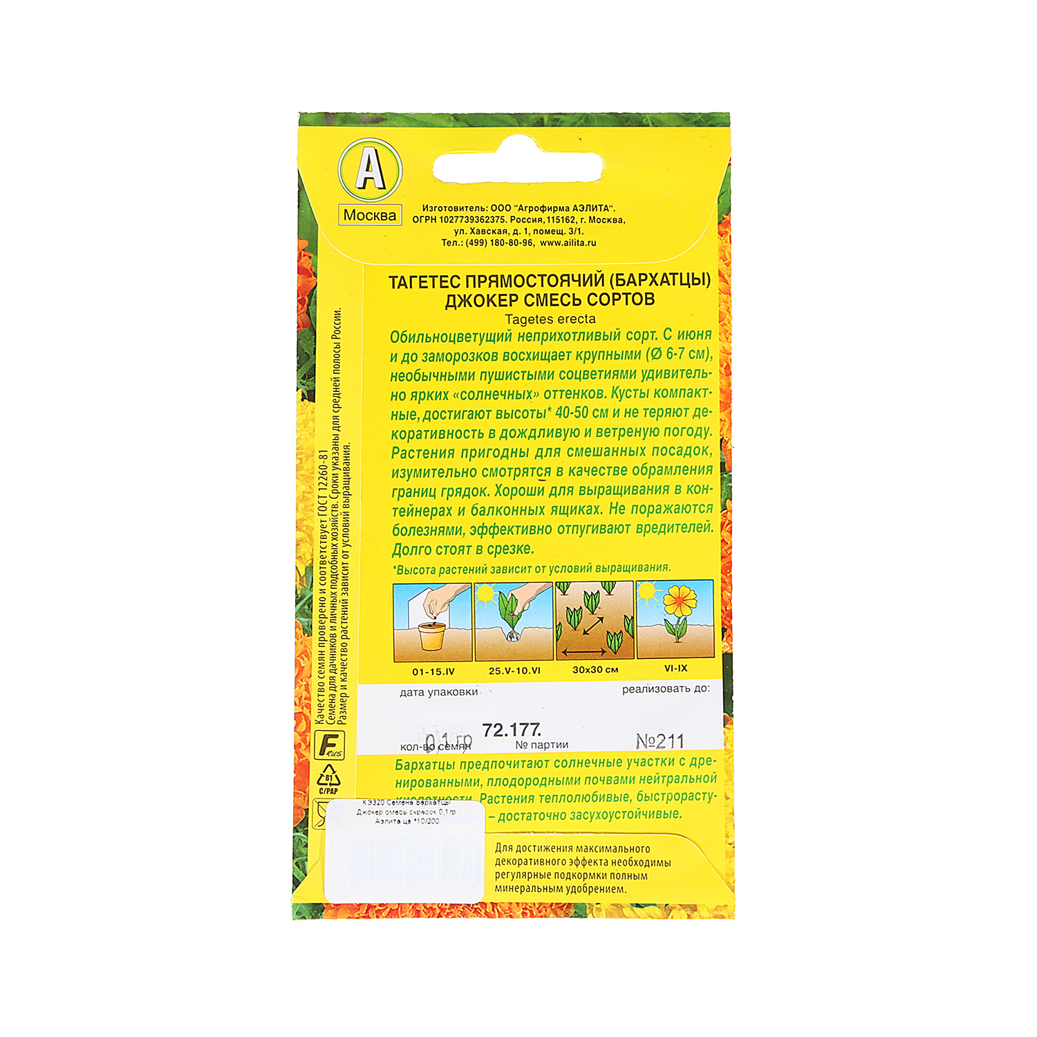 Семена Бархатцы Джокер смесь окрасок 0,1гр Аэлита цв *10/200