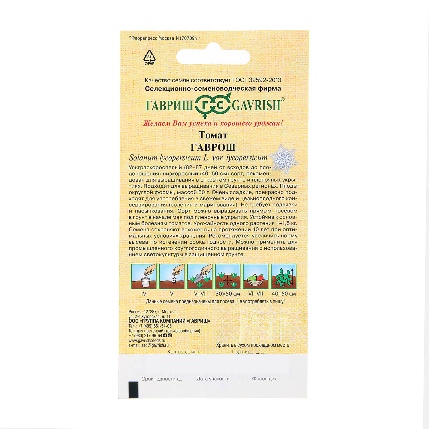 Семена Томат Гаврош 0,05гр/Гавриш автор *10/500