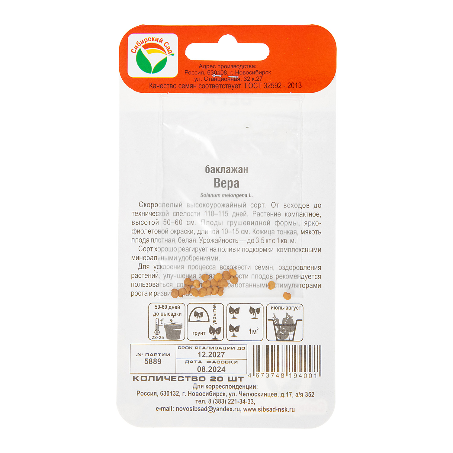Семена Баклажан Вера 20шт Сибирский сад *10/200