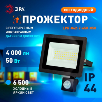 Прожектор светодиодный 50Вт 6,5К IP44 холодный ИК датчик движения 4000Лм ЭРА  *1/20 Прожектор светодиодный 50Вт 6,5К IP44 холодный ИК датчик движения 4000Лм ЭРА  *1/20