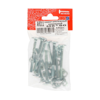 Набор крепежный мебельный М 6*60 BROZEX (10шт) *10/100