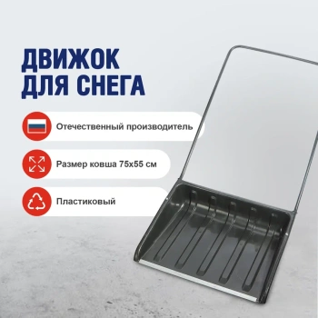 Движок для снега, 750х550 мм, с планкой, пластиковый