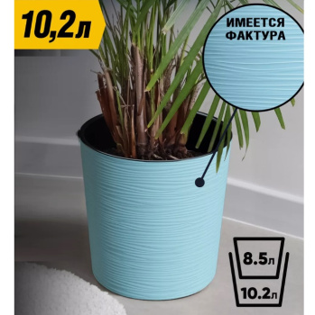 Кашпо пластм. "Вега" 10.2л d верха 250мм h250мм со вставкой Мята ВГ25-14*1/4