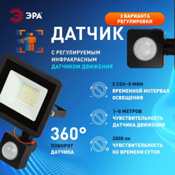 Прожектор светодиодный 20Вт 6,5К IP44 холодный ИК датчик движения 1600Лм ЭРА  *1/50 Прожектор светодиодный 20Вт 6,5К IP44 холодный ИК датчик движения 1600Лм ЭРА  *1/50