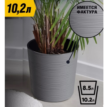 Кашпо пластм. "Вега" 10.2л d верха 250мм h250мм со вставкой Антрацит ВГ25-12*1/4