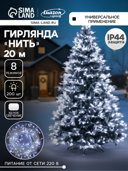 Гирлянда Нить 20м 200LED белый 8 режимов белая нить уличная 220V IP44 3584144  *1/36 Гирлянда Нить 20м 200LED белый 8 режимов белая нить уличная 220V IP44 3584144  *1/36