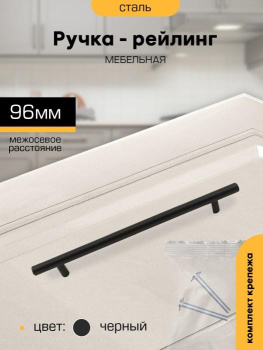 Ручка-рейлинг 96мм ЧЕРНЫЙ D12мм М2555 SANBERG*10