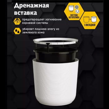 Кашпо пластм. "Лион" 16,6л d верха 300мм h300мм со вставкой 14,5л Белый ЛИ30-10*1