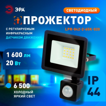Прожектор светодиодный 20Вт 6,5К IP44 холодный ИК датчик движения 1600Лм ЭРА  *1/50 Прожектор светодиодный 20Вт 6,5К IP44 холодный ИК датчик движения 1600Лм ЭРА  *1/50