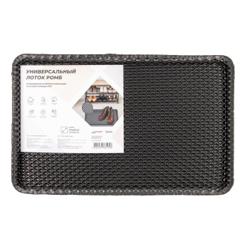 Лоток для обуви 31*51*1 см ЭВА "РОМБ" серый (арт.423)  *1/20 Лоток для обуви 31*51*1 см ЭВА "РОМБ" серый (арт.423)  *1/20