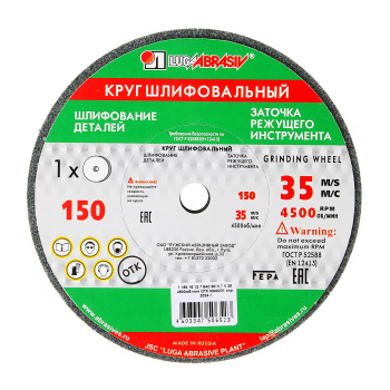 Круг шлифовальный (заточной) по металлу 150*16*12,7 63С 60К 7V 35 2 (ЛУГА) *1/20